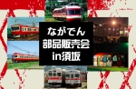 ニュース画像：ながでん部品販売会 in 須坂 - 「長野電鉄、11月3日に須坂駅で部品販売会を開催 乗車券類やグッズも販売」