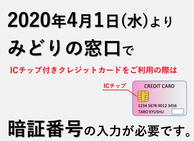 ニュース画像：クレジットカード利用案内 - 「JR九州、みどりの窓口でのクレジットカード利用時は暗証番号必要に」
