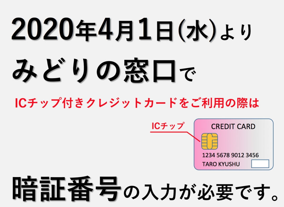 Jr九州 みどりの窓口でのクレジットカード利用時は暗証番号必要に Raillab ニュース レイルラボ