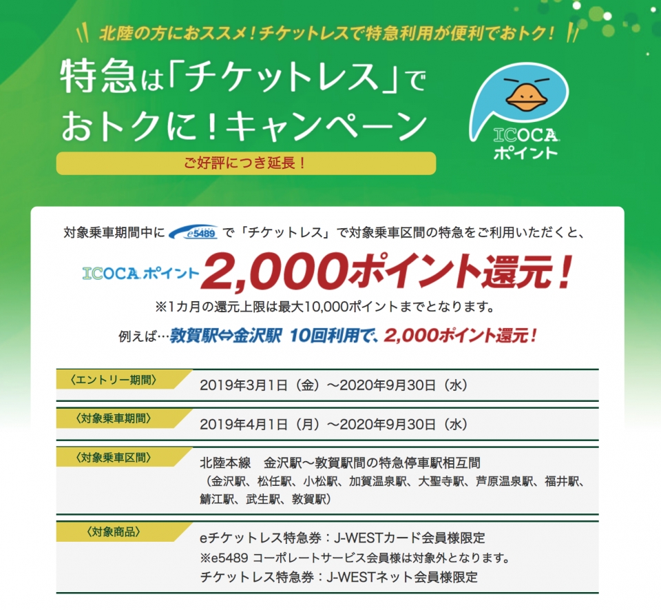 JR西、特急は「チケットレス」でおトクに！キャンペーン期間延長