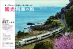 ニュース画像：巻頭 観光列車の旅 - 「「旅と鉄道」、増刊4月号は「乗って楽しい!大人の電車旅」を特集」