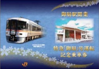 ニュース画像：記念台紙 イメージ - 「JR東海、御厨駅開業記念乗車券を通信販売 3月18日から」