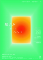 ニュース画像：KYOTO駅ナカアートプロジェクト2020 - 「京都市営地下鉄で駅ナカアートプロジェクト、11駅で12大学の作品展示」