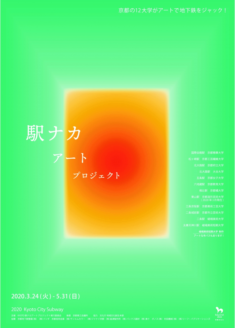 ニュース画像：KYOTO駅ナカアートプロジェクト2020 - 「京都市営地下鉄で駅ナカアートプロジェクト、11駅で12大学の作品展示」
