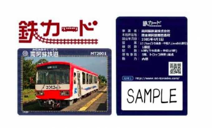 画像：鉄カード - 「南阿蘇鉄道、3月28日から「鉄カード」7種類の配布開始」