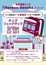 ニュース画像：「Hankyu Densha」キッズリュックサック - 「阪急電鉄、「Hankyu Densha」キッズリュックサックが再登場」