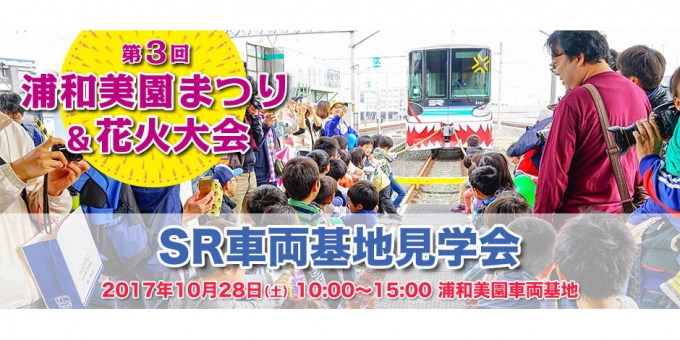画像：SR車両基地見学会 - 「埼玉高速鉄道、10月28日に浦和美園で「SR車両基地見学会」を開催」