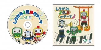 ニュース画像：「リゾートしらかみ3兄弟」テーマ曲CD - 「JR東日本、 「リゾートしらかみ3兄弟」のテーマ曲CDを10月14日から発売」