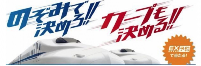ニュース画像：のぞみで決めろ!!カープも決める!! - 「JR西日本、EX予約でカープ公式戦チケットプレゼントキャンペーン」