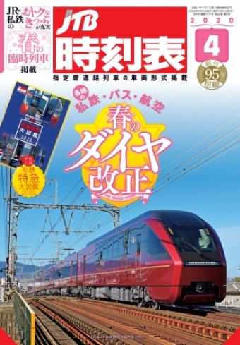 画像：JTB時刻表2020年4月号の表紙は「ひのとり」 - 「JTB時刻表、3月19日発売 私鉄の有料特急列車をすべて掲載」