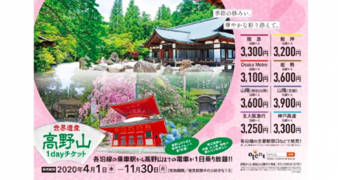 ニュース画像：高野山1dayチケット 告知 - 「「高野山1dayチケット」発売、関西一円から高野山への観光が割安に」
