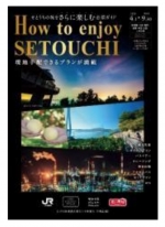 ニュース画像：How to enjoy SETOUCHI - 「JR西と日本旅行、岡山・備後エリアの着地型観光商品を販売」