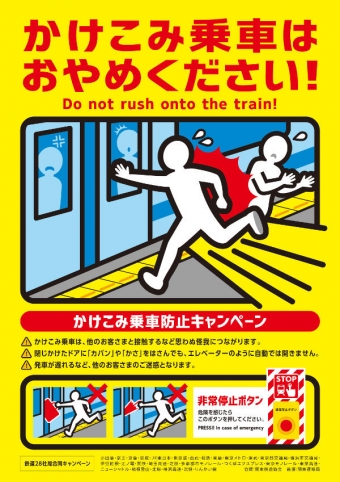 ニュース画像：かけこみ乗車防止キャンペーン - 「JR東、鉄道28社局合同で「かけこみ乗車防止キャンペーン」を実施」