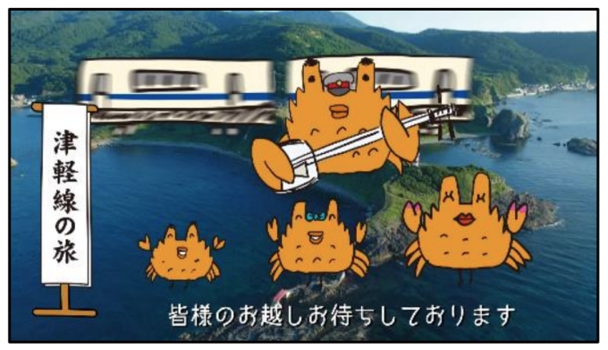 画像：「津軽蟹夫」ファミリーが津軽の魅力をPR - 「津軽線キャラクター「津軽蟹夫」ファミリー、春の津軽線の魅力発信」