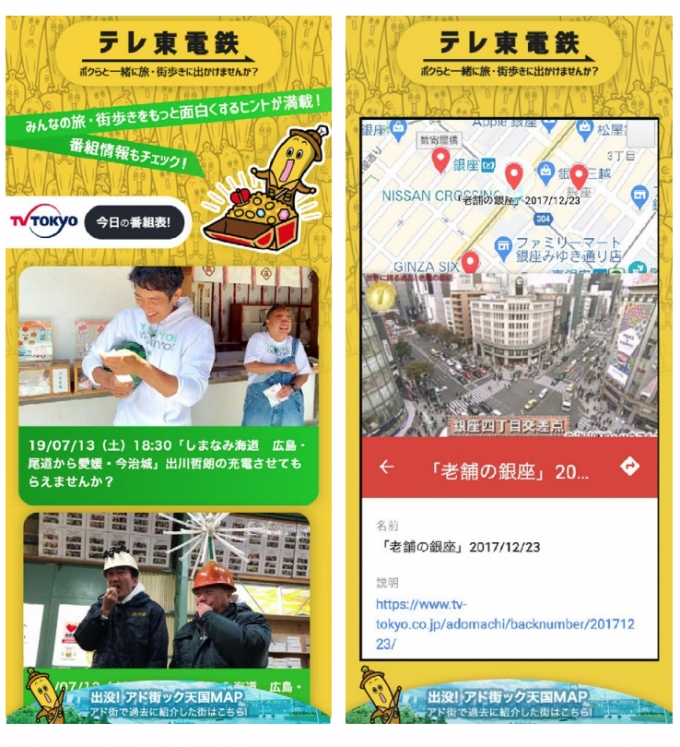 画像：テレ東電鉄 - 「JR東、アプリで旅・街歩き番組のコンテンツ「テレ東電鉄」の共同実験」