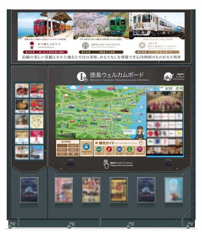 画像：ウェルカムボード イメージ - 「JR徳島駅、多言語表示の観光ウェルカムボードを設置」