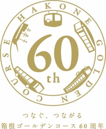 画像：箱根ゴールデンコース60周年ロゴ - 「箱根ゴールデンコース開通60周年キャンペーン「つなぐ、つながる」」