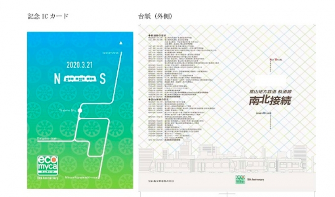 画像：記念ICカードと台紙のデザイン - 「富山路面電車の南北接続を記念した「えこまいか」、4月6日発売」