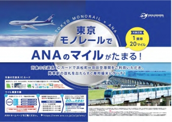 ニュース画像：ポスター イメージ - 「東京モノレールとAMCがマイル提携、交通系ICカード利用でマイル獲得」