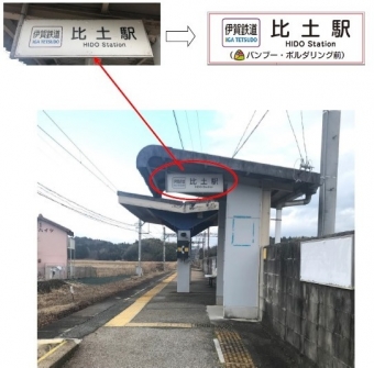 ニュース画像：伊賀線比土駅 - 「伊賀鉄道、比土駅の副駅名を「バンブー・ボルダリング前」に」