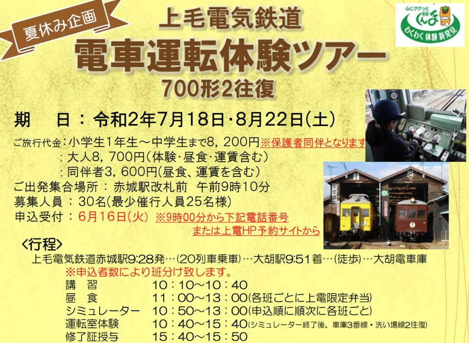 ニュース画像：「700形電車」運転体験ツアー - 「上毛電鉄、7月18日と8月22日に「700形電車」運転体験ツアー」