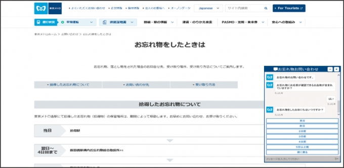 画像：東京メトロ公式ホームページ内の「お忘れ物をした時は」ページ - 「東京メトロ、ウェブサイトで忘れ物検索サービス開始 遺失物を自身で検索」
