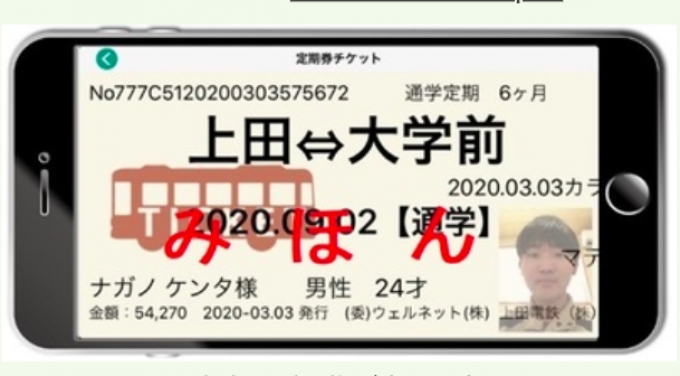 ニュース画像：「スマホ定期券」イメージ - 「上田電鉄、スマホ定期券を導入」