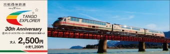 ニュース画像：タンゴ・エクスプローラー30周年記念企画きっぷ - 「京都丹後鉄道、タンゴ・エクスプローラー30周年記念企画きっぷを発売」
