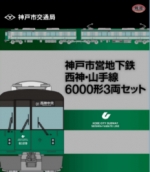 ニュース画像：「鉄道コレクション（6000形）」パッケージ画像 - 「神戸市、ふるさと納税の返礼品の「鉄道コレクション」を追加提供」