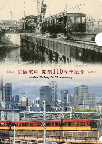 ニュース画像：京阪電車 開業110周年記念 クリアファイル