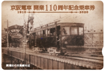 ニュース画像：京阪電車 開業110周年記念乗車券