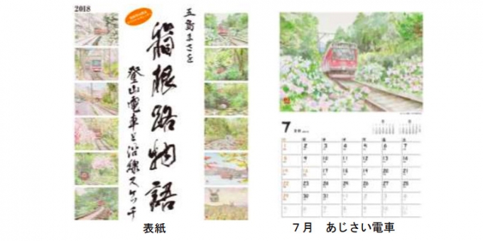 画像：箱根登山鉄道オリジナルカレンダー イメージ - 「箱根登山鉄道、10月23日から沿線スケッチのオリジナルカレンダーを発売」