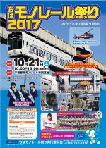 ニュース画像：ちばモノレール祭り2017 - 「千葉都市モノレール、10月21日に「ちばモノレール祭り」開催 車両基地を開放」