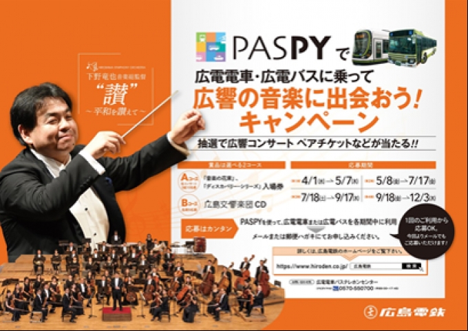 ニュース画像：PASPYで広電電車・広電バスに乗って広響の音楽に出会おう！ - 「広島電鉄、「PASPY」で広響コンサートチケットが当たるキャンペーン」