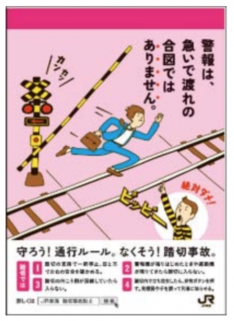 画像：メモ帳 - 「JR東海、春の全国交通安全運動に合わせ「踏切事故防止キャンペーン」」