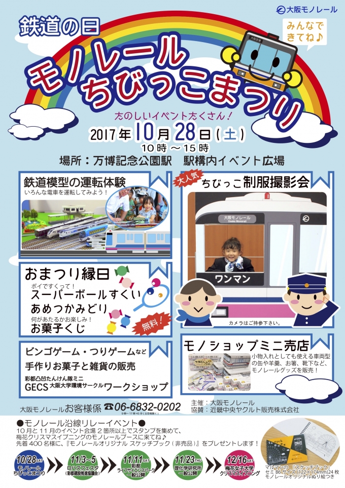 ニュース画像：大阪モノレール「モノレールちびっこまつり」 - 「大阪モノレール、10月28日に万博記念公園駅で「モノレールちびっこまつり」開催」