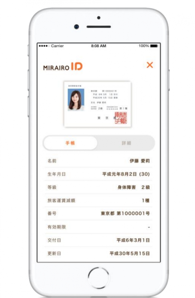 ニュース画像：ミライロIDの画面イメージ - 「京王電鉄、障がい者手帳アプリの呈示で割引制度を適用可能に」