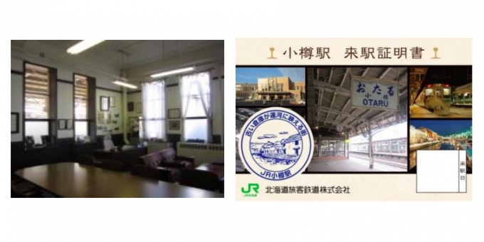画像：小樽駅駅長室(左)と配布される来駅証明書(右) - 「JR北、11月4日と5日に「小樽駅感謝祭」開催 駅長室公開や来駅証明書の配布など」
