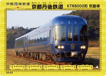 ニュース画像：京都丹後鉄道 鉄カード - 「京都丹後鉄道、丹鉄セレクトのECサイトなどで「鉄カード」を配布」