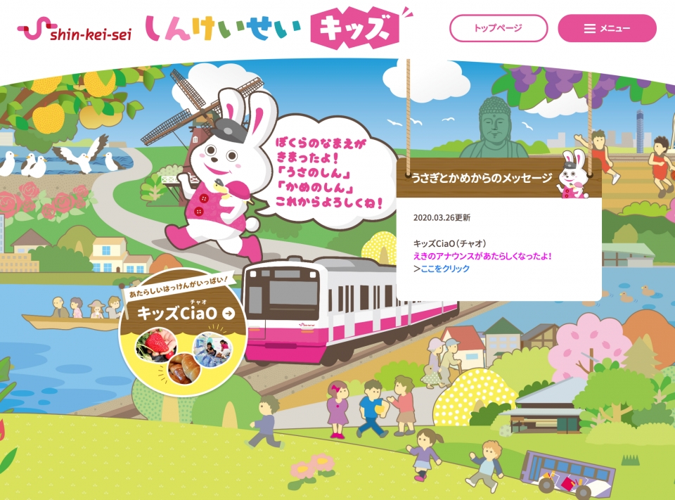 でんしゃのことばをかいてみよう！ 新京成が家で楽しめるコンテンツ