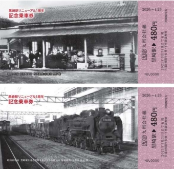 ニュース画像：記念乗車券イメージ - 「黒崎駅リニューアル1周年記念乗車券、4月20日から郵送申込を開始」