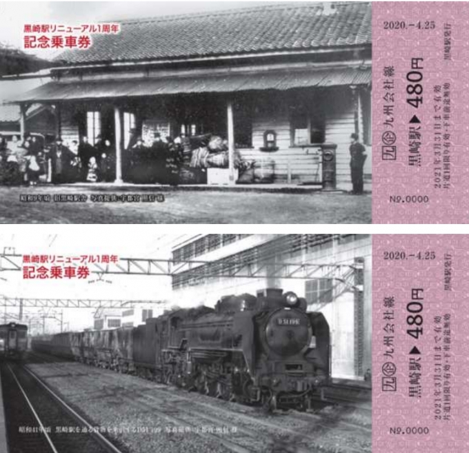 画像：記念乗車券イメージ - 「黒崎駅リニューアル1周年記念乗車券、4月20日から郵送申込を開始」