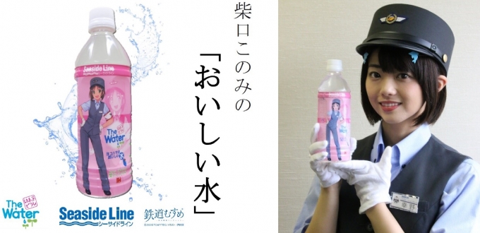 ニュース画像：柴口このみのおいしい水 - 「横浜シーサイドライン、「柴口このみのおいしい水」をネット販売」