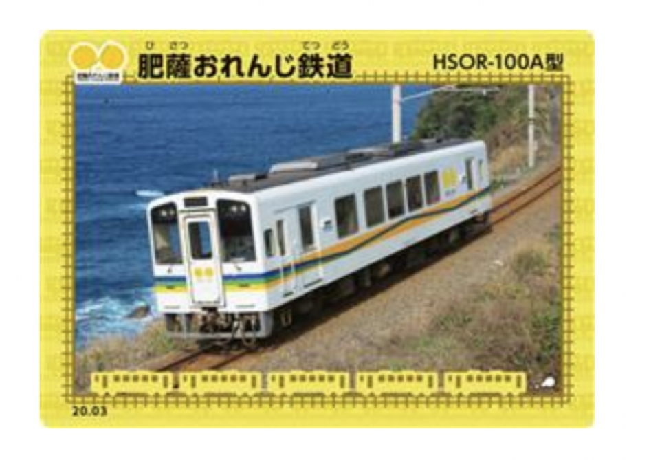 肥薩おれんじ鉄道、鉄カードに初参加 配布枚数は限定1,000枚