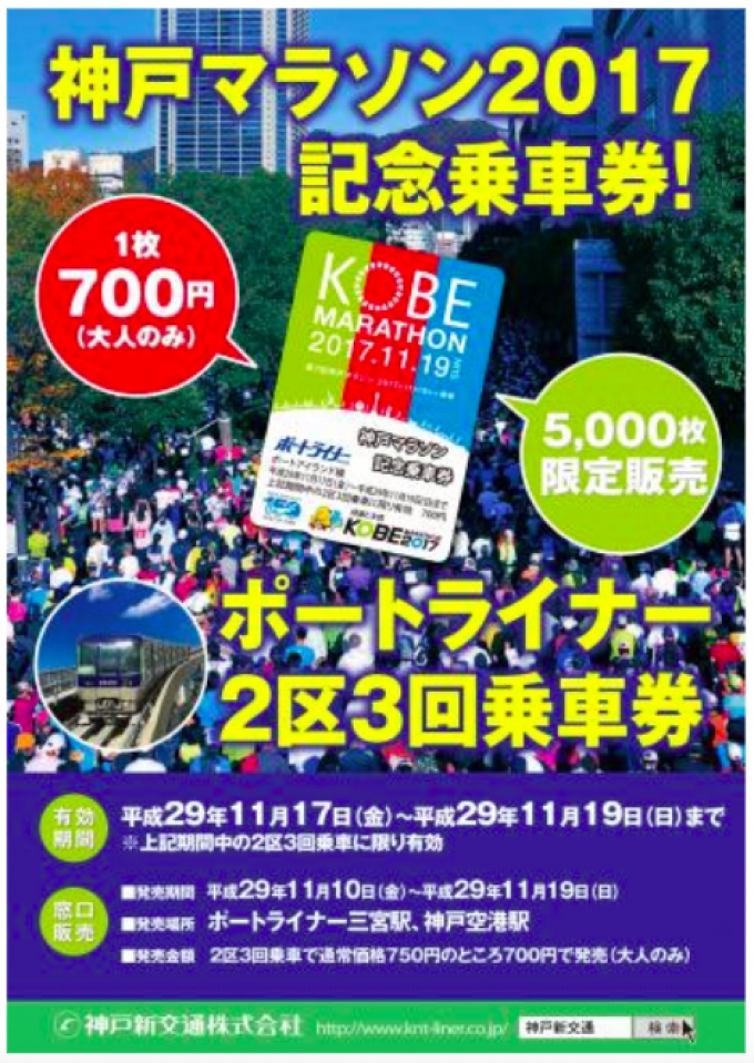 ニュース画像：神戸マラソン記念乗車券 - 「神戸新交通、11月10日から「神戸マラソン記念乗車券」発売 5,000枚限定」