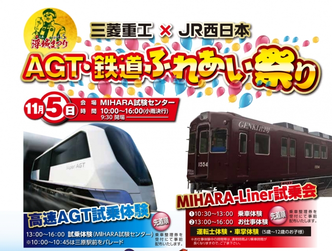 ニュース画像：AGT・鉄道ふれあい祭り - 「三菱重工とJR西、11月5日にMIHARA試験センターを一般開放 AGT試乗など」