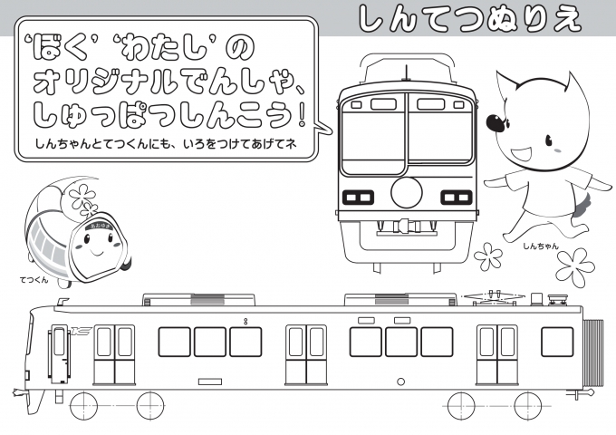 ニュース画像：神戸電鉄オリジナル～しんてつぬりえ～ - 「神戸電鉄、自宅で楽しめるオリジナルぬりえ提供」