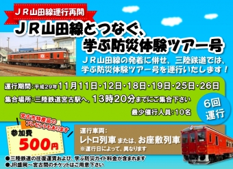 ニュース画像：「JR山田線とつなぐ、学ぶ防災体験ツアー号」 - 「三陸鉄道、11月に「JR山田線とつなぐ、学ぶ防災体験ツアー号」を運転」
