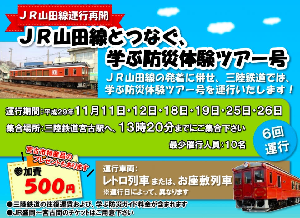 三陸鉄道 11月に Jr山田線とつなぐ 学ぶ防災体験ツアー号 を運転 Raillab ニュース レイルラボ