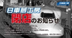 ニュース画像：「日車夢工房」閉店のお知らせ - 「日本車輌製造の「日車夢工房」、事業終了へ 鉄道グッズ販売は12月31日まで」